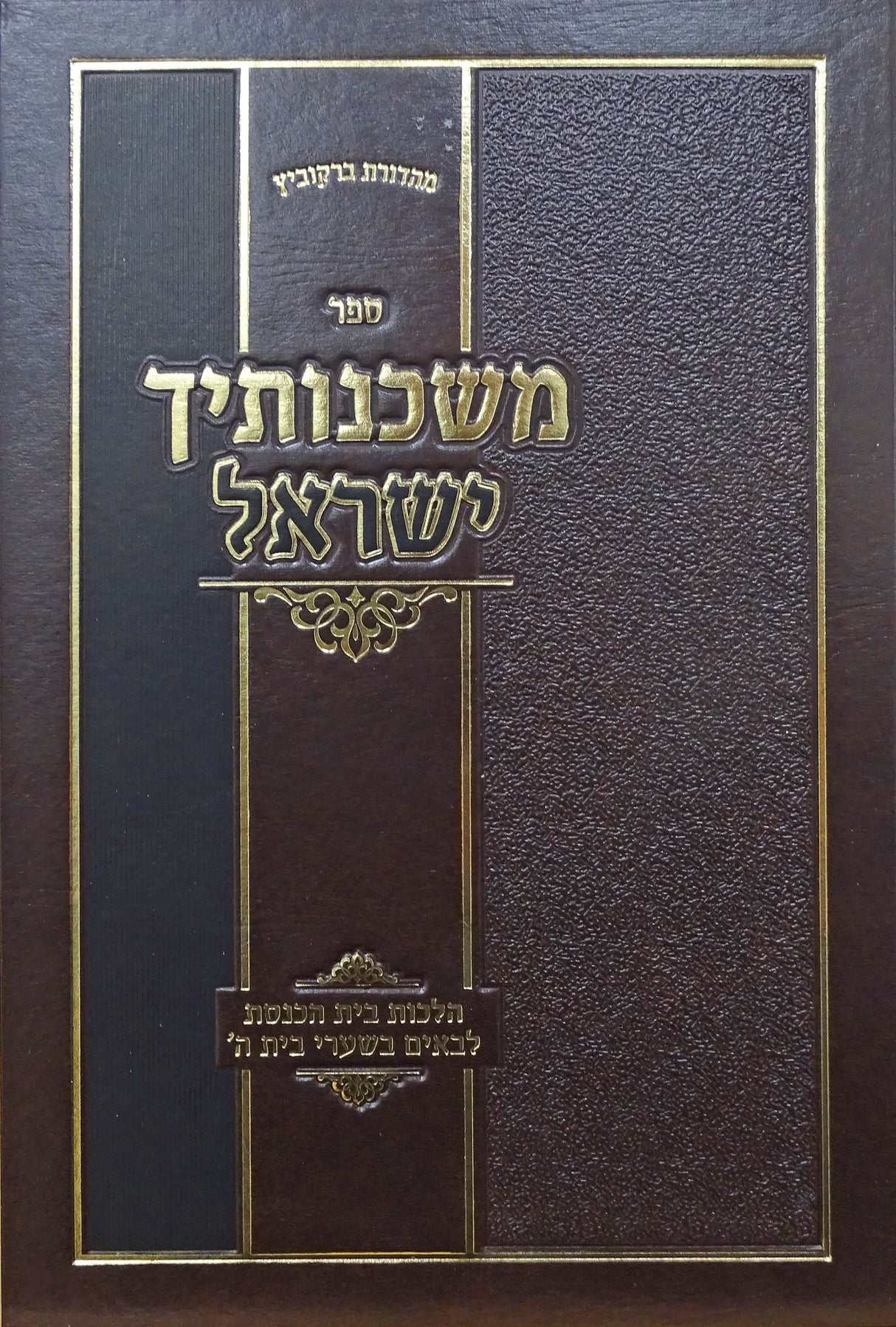 משכנותיך ישראל - הלכות בית הכנסת