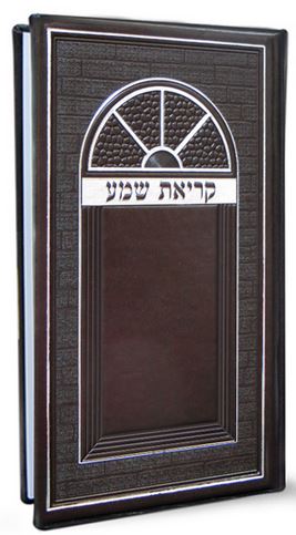 קריאת שמע שעל המיטה גדול פי.יו אשכנז חום - שמחוניםBrown
