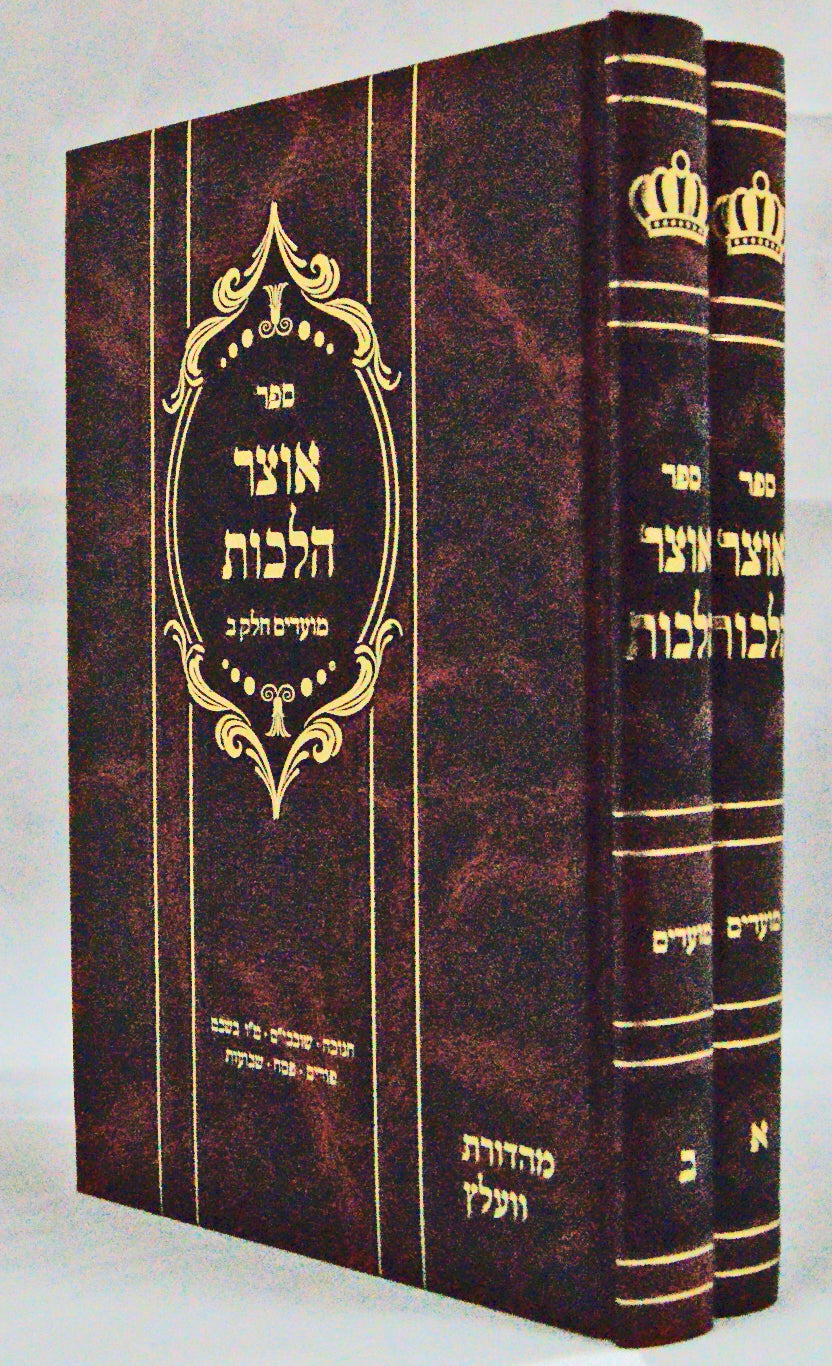 אוצר הלכות מועדים ב"כ