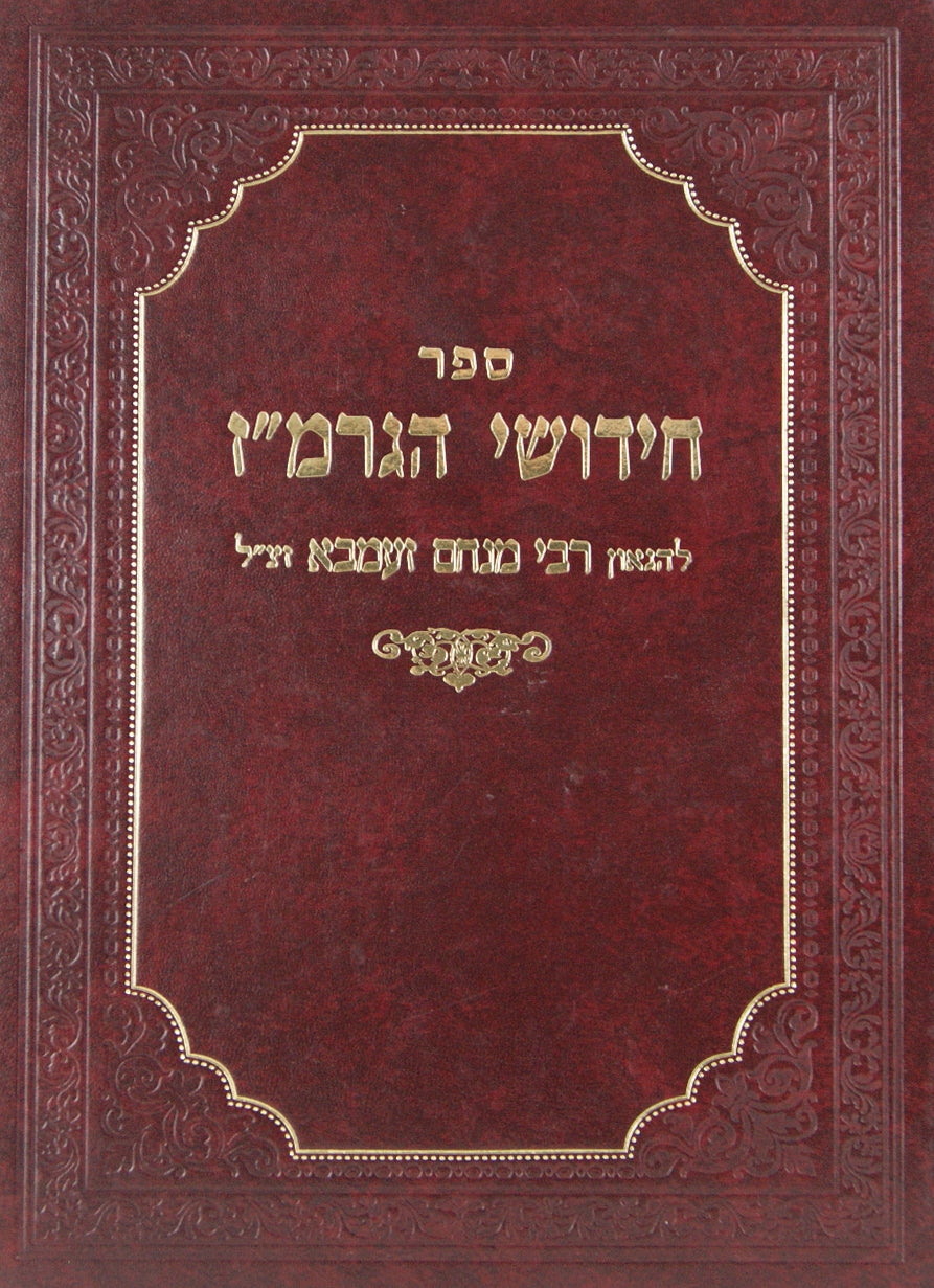 חידושי הגרמ"ז-ש"ס חדש