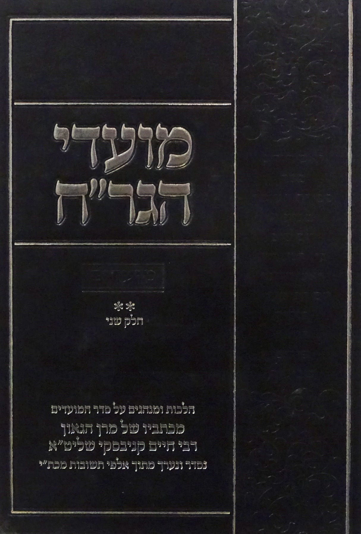 מועדי הגר"ח - מהגר"ח קניבסקי על המועדים חלק ב