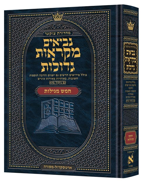 כתובים מקראות גדולות חמש מגילות כרך אחד גדול - ארטסקרול