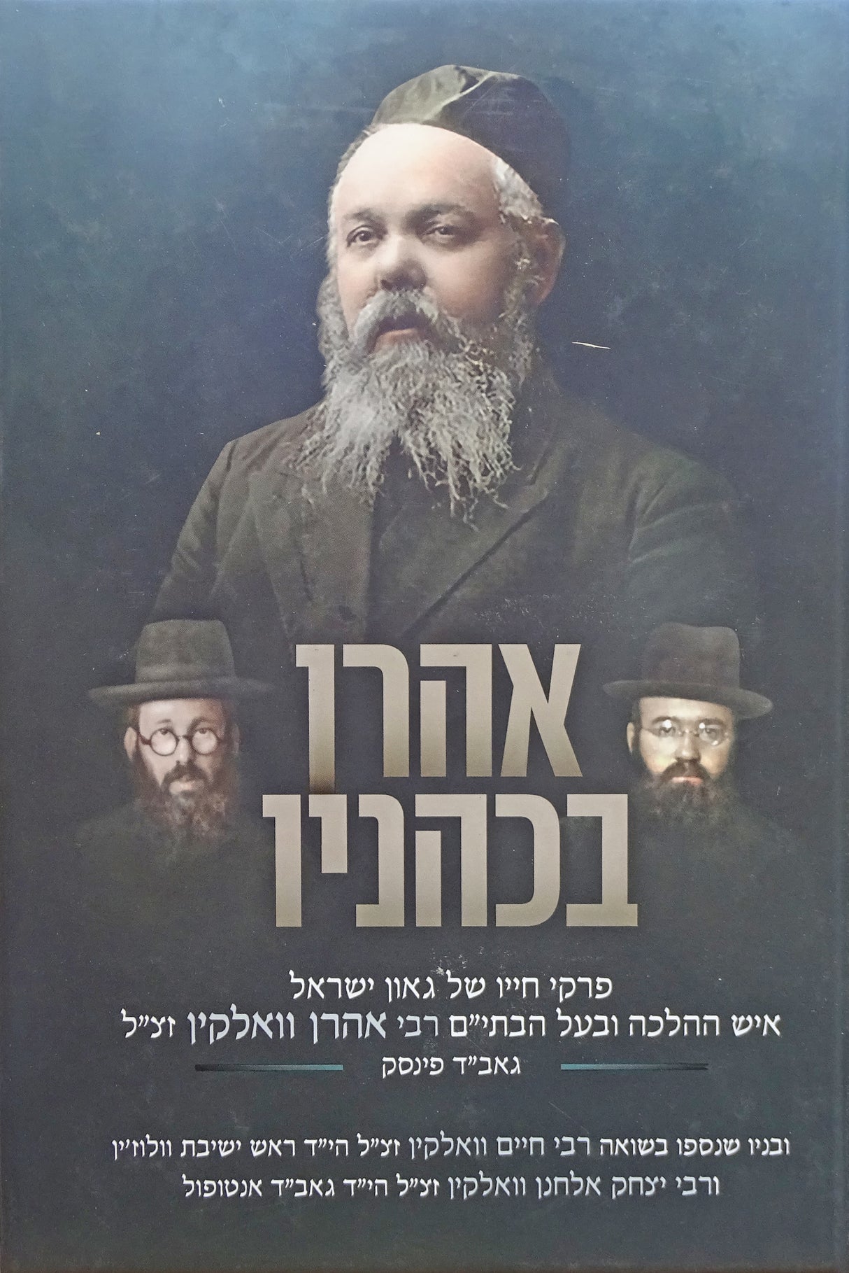 אהרן בכהניו - פרקי חייו הגאון ר' אהרן וואלקין גאב"ד פינסק