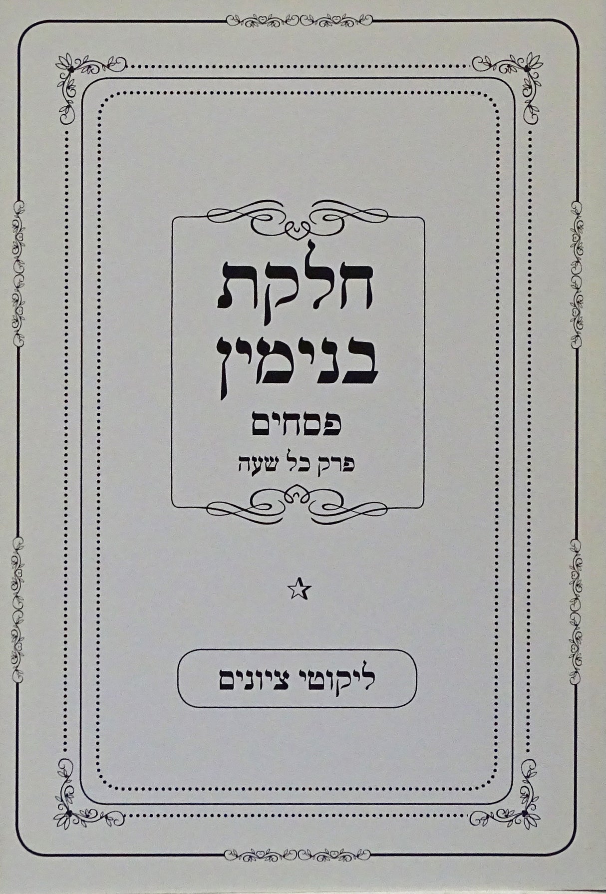 חלקת בנימין רכה - פסחים פרק כל שעה