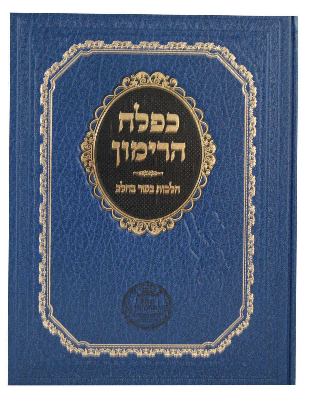 כפלח הרימון - הלכות בשר בחלב