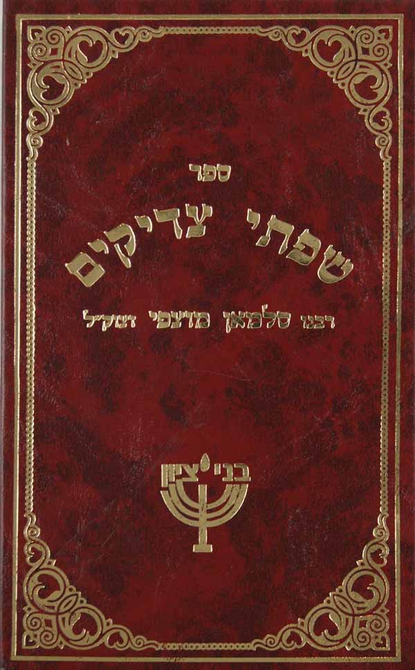 שפתי צדיקים - ר' מוצפי