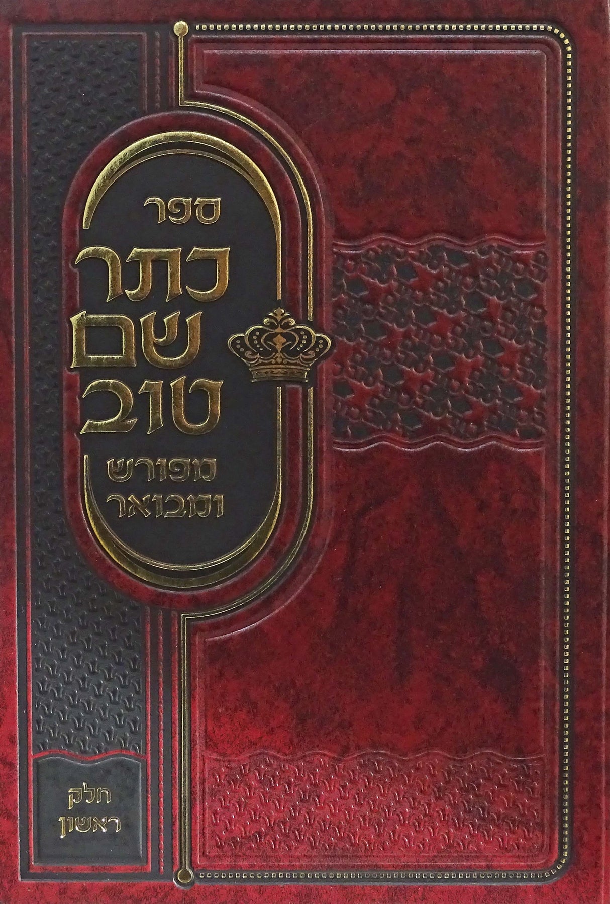 כתר שם טוב מפורש ומבואר חלק א - קהת