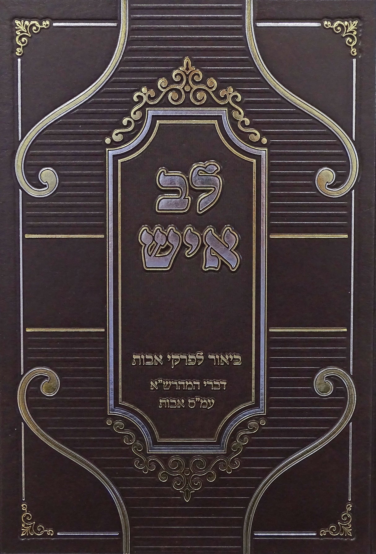 לב איש - ביאור לפרקי אבות