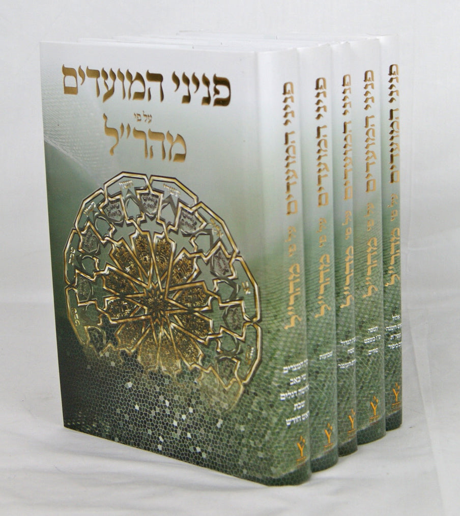 פניני המועדים-על פי מהר"ל ה' כרכים