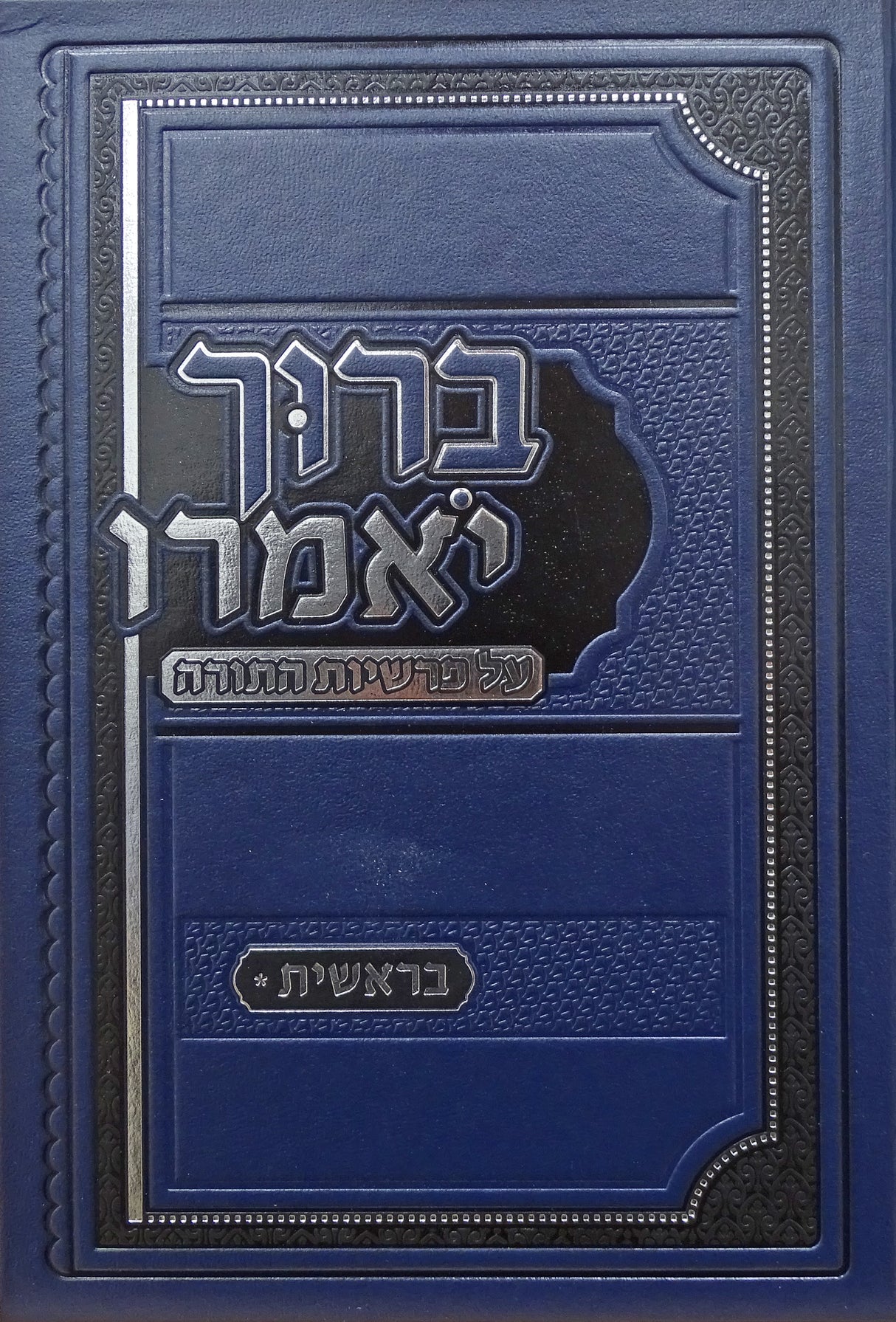 ברוך יאמרו - בראשית