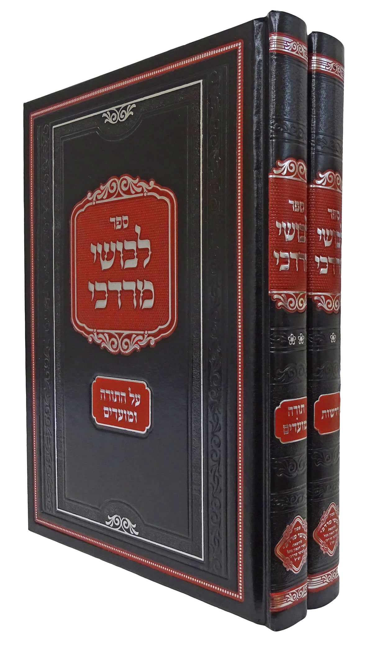 לבושי מרדכי עה"ת ומועדים ב כרכים-מכון לבושי מרדכי