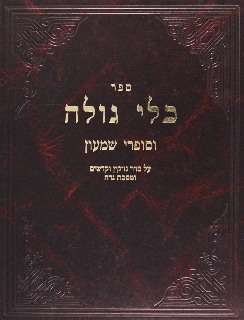 כלי גולה ו' וסופרי שמעון על הש"ס