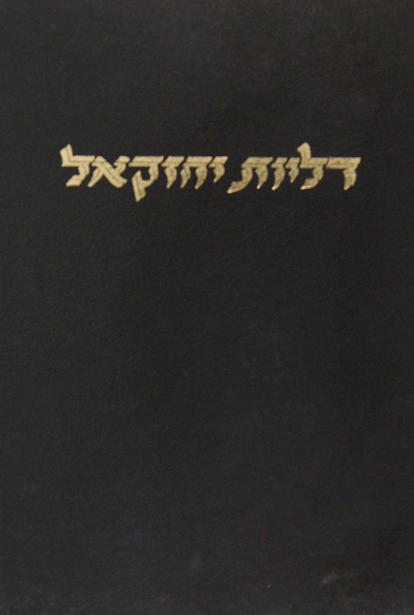 דליות יחזקאל חלק ג