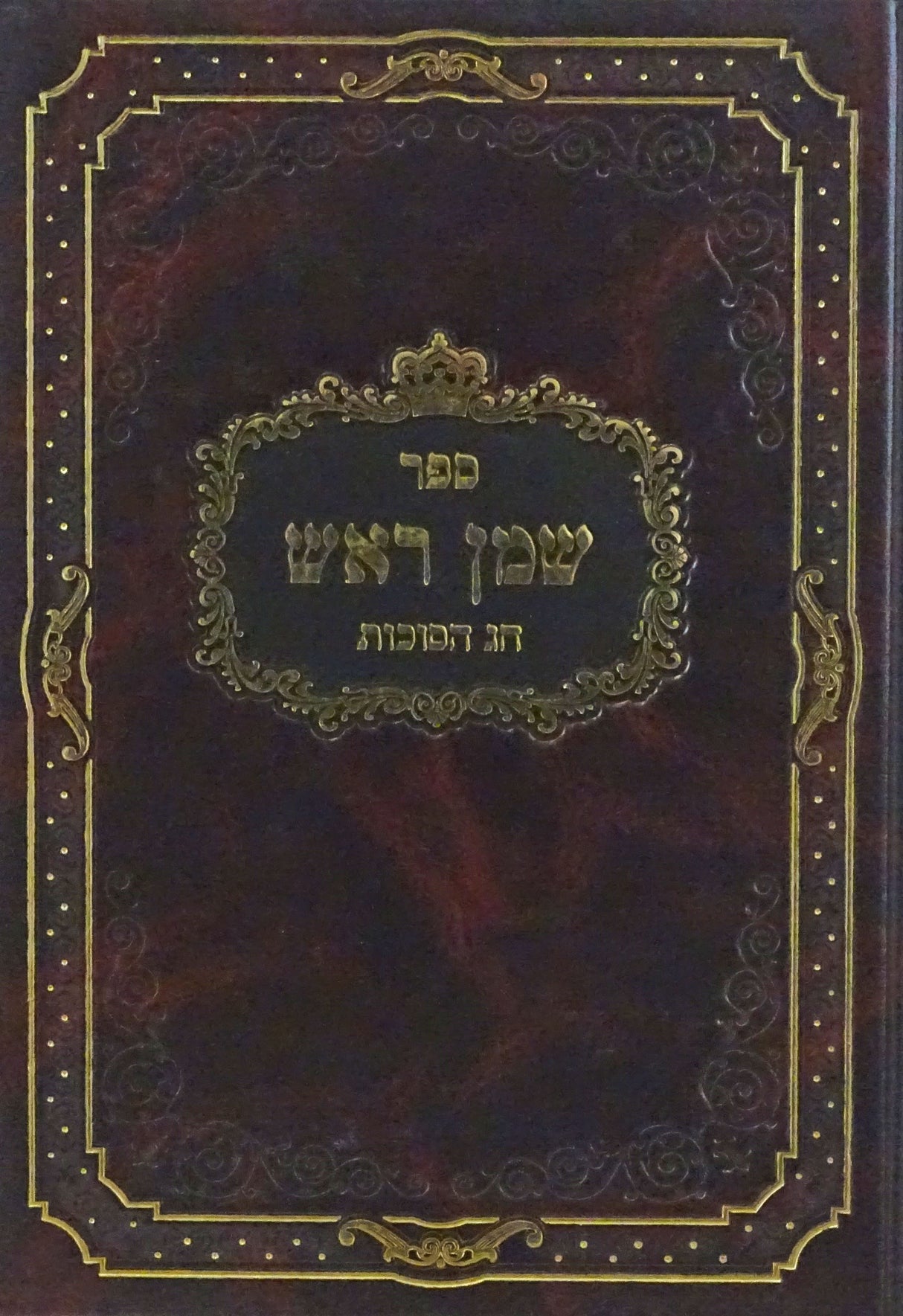 שמן ראש - סוכות שמיני עצרת