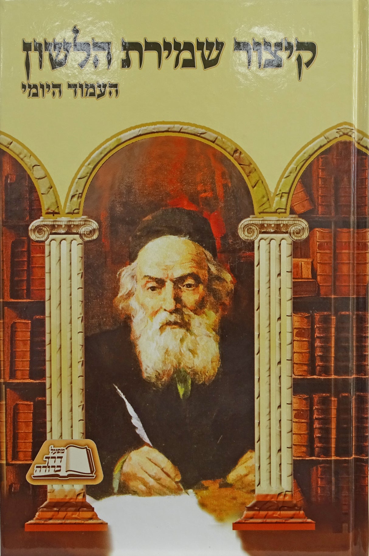 קיצור שמירת הלשון העמוד יומי