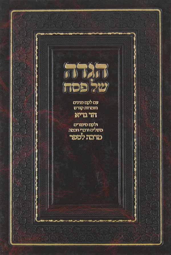 הגדה חד גדיא