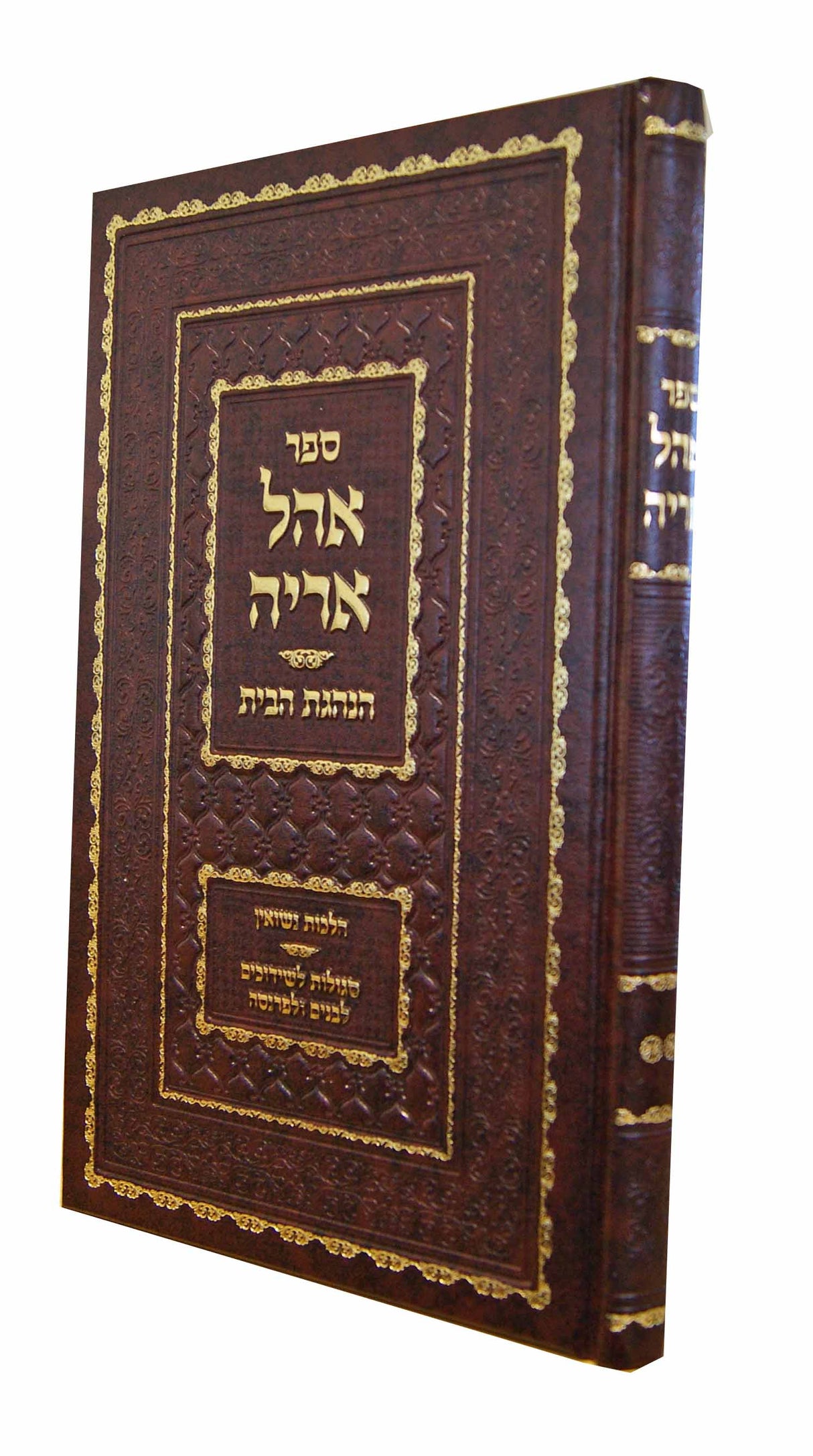 אהל אריה חלק ב - הנהגת הבית - הל' נשואין,סגולות לשדוכים,לבנים,לפרנסה