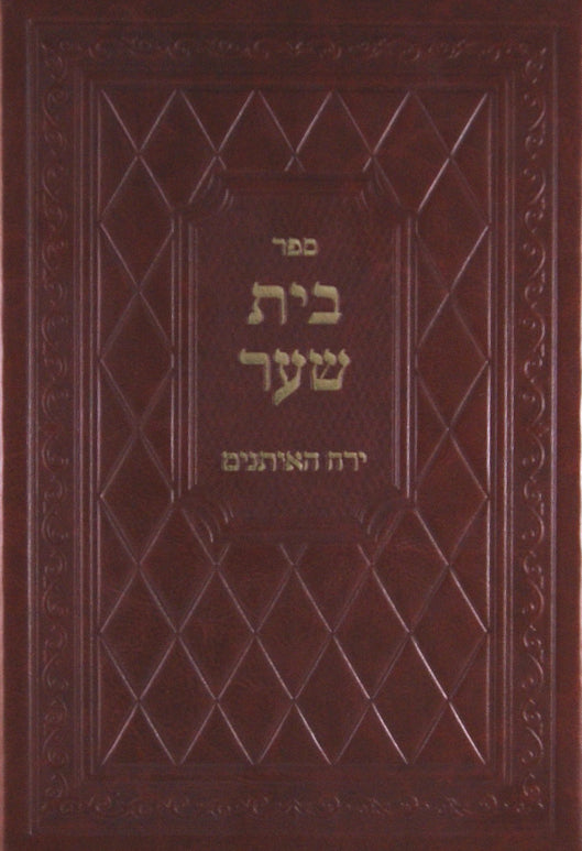 בית שער - אלול ימים נוראים