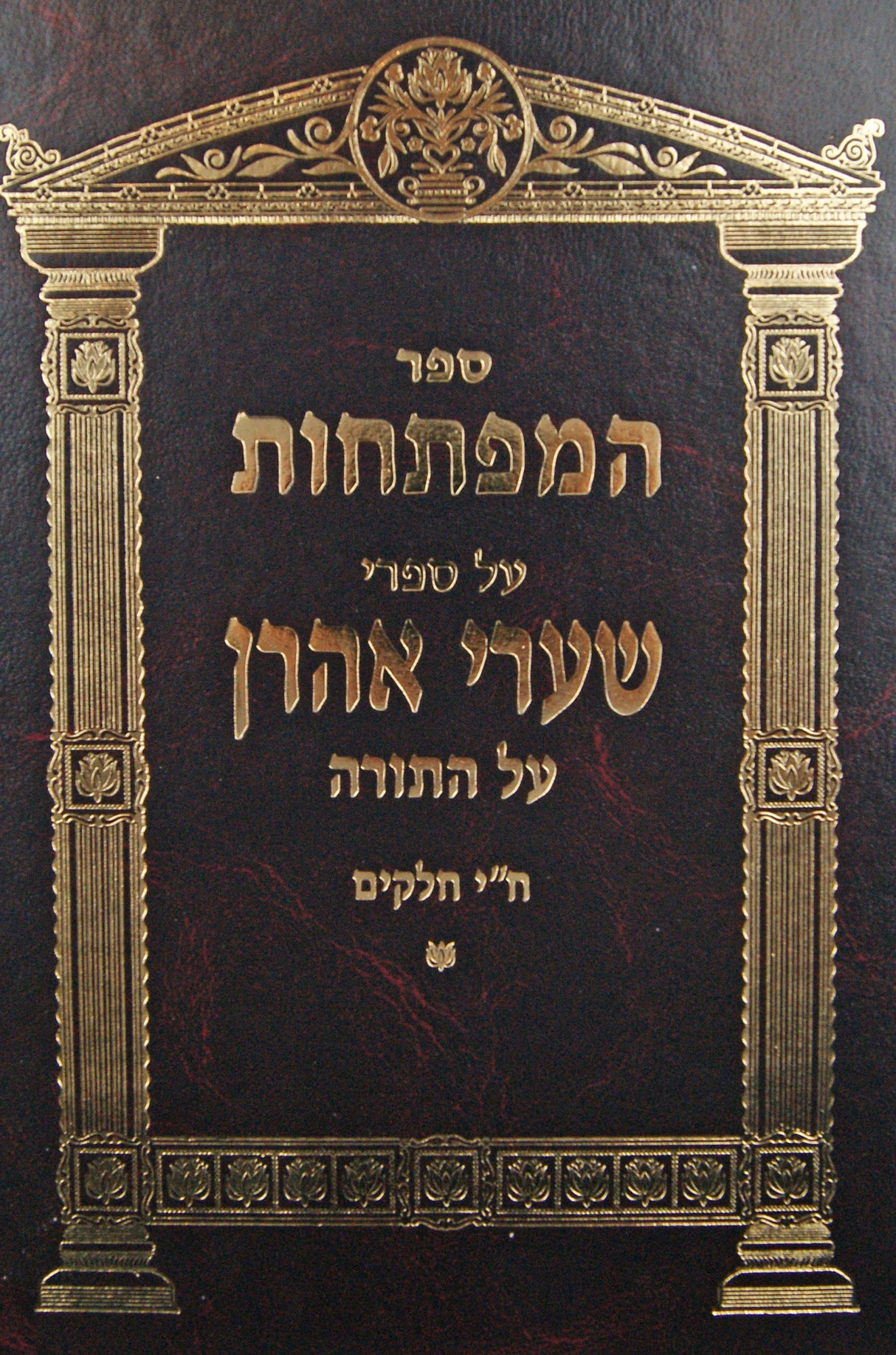 שערי אהרן מפתחות - על התורה ח"י חלקים