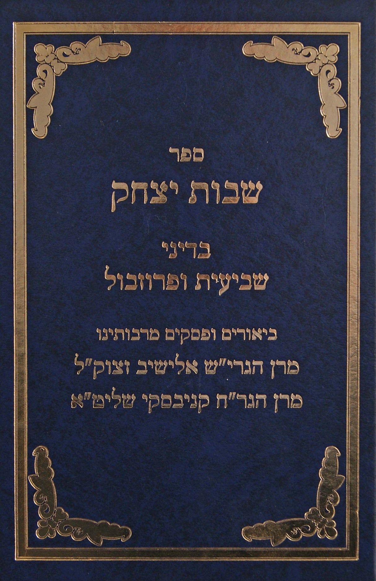 שבות יצחק - בדיני שביעית ופרוזבול