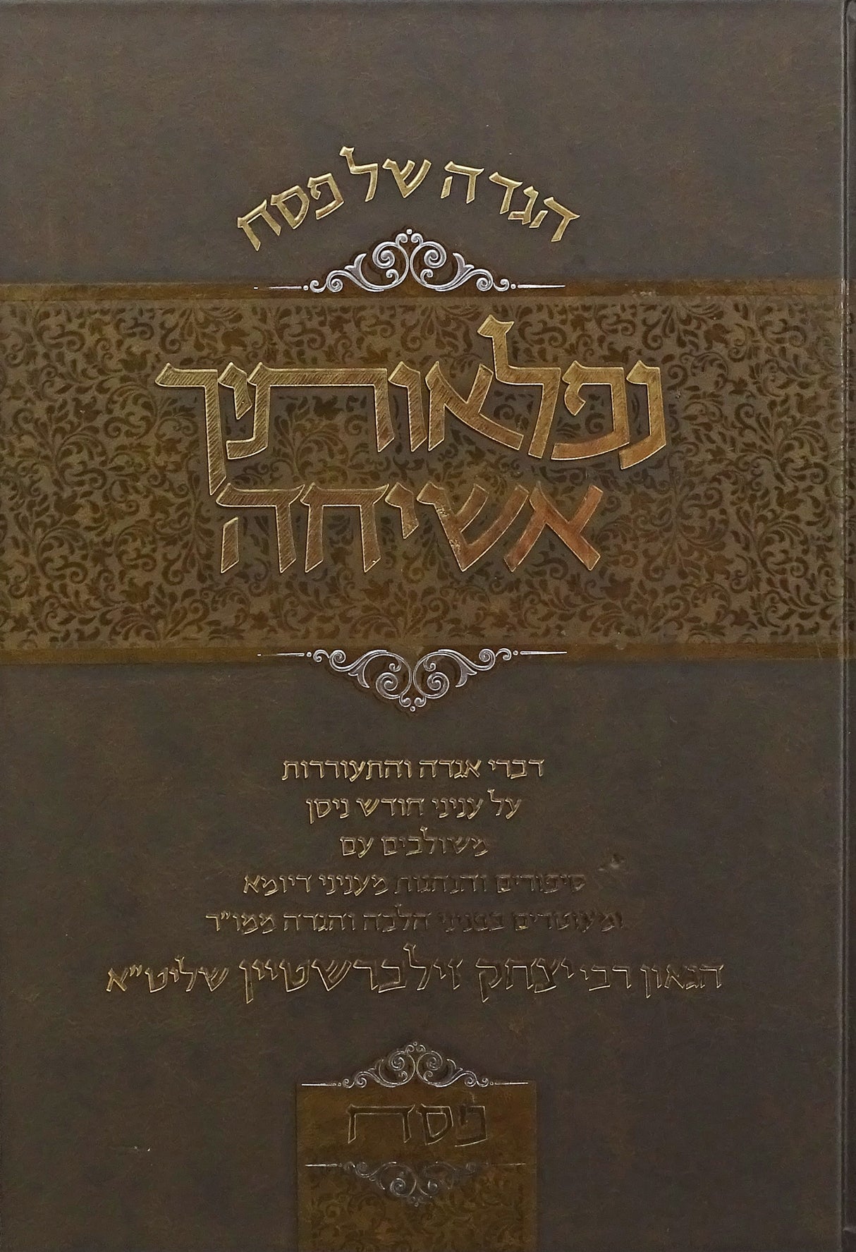 הגדה נפלאותיך אשיחה - הגדה/פסח