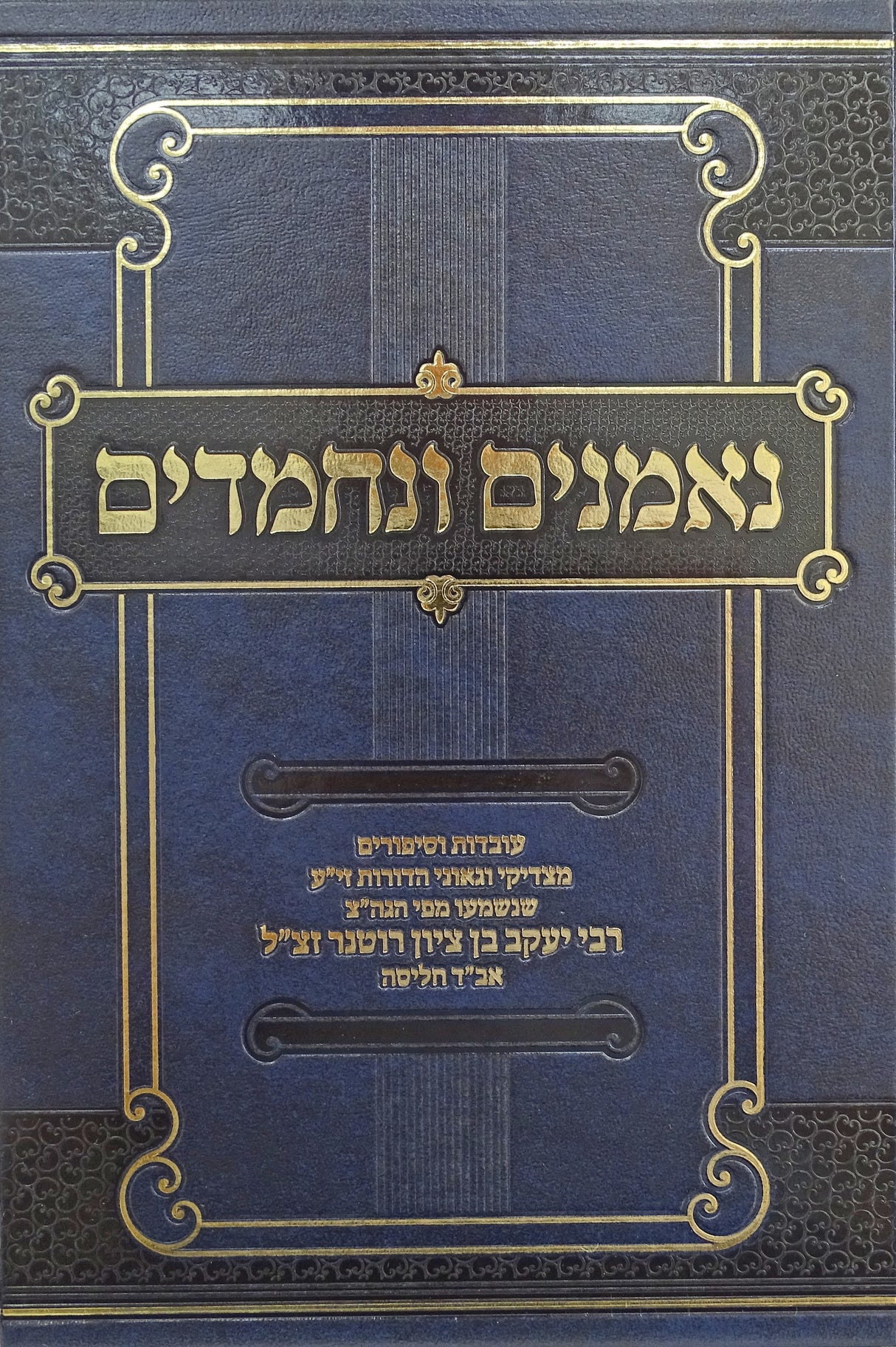 נאמנים ונחמדים - סיפורי קודש מפי אב"ד חליסה