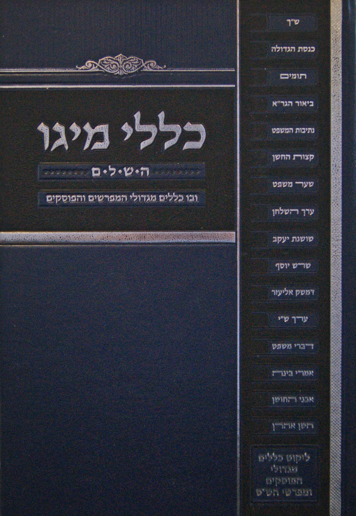 כללי מיגו השלם - כללים מגדולי המפרשים והפוסקים