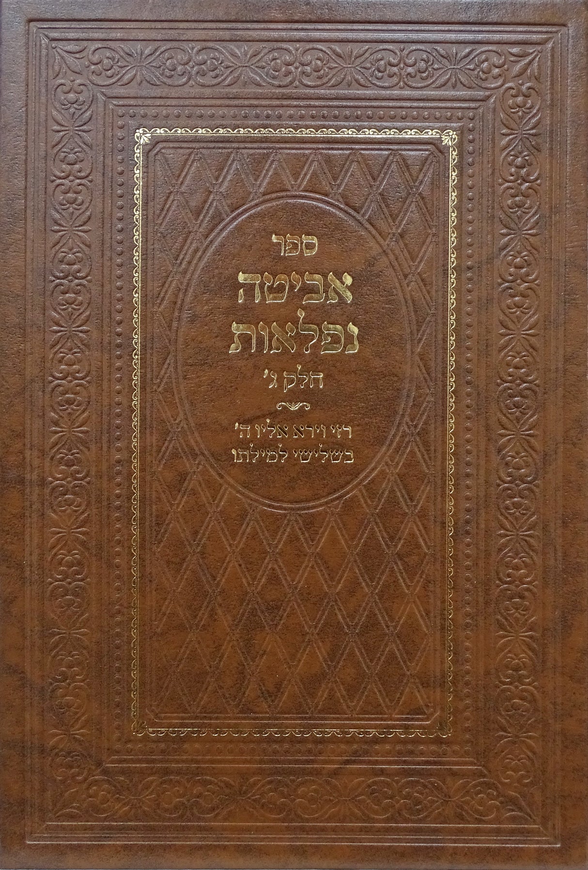 אביטה נפלאות חלק ג