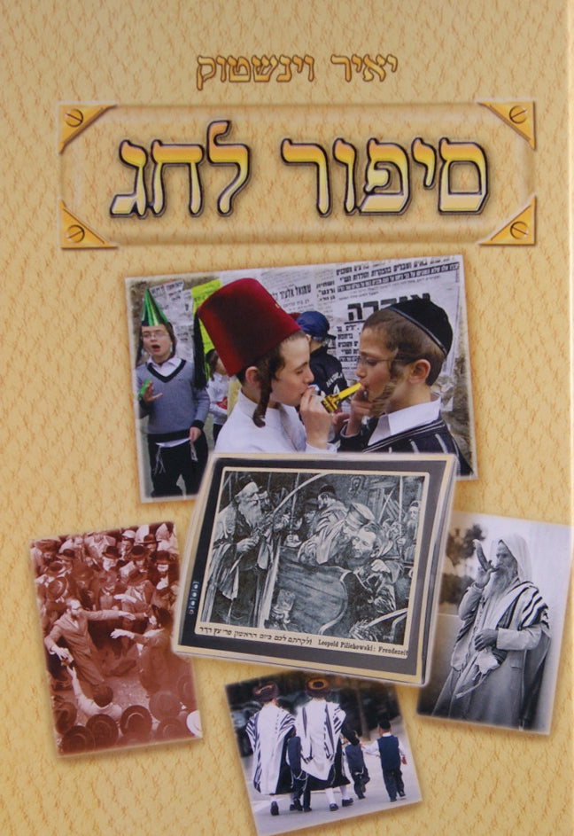 סיפור לחג ד