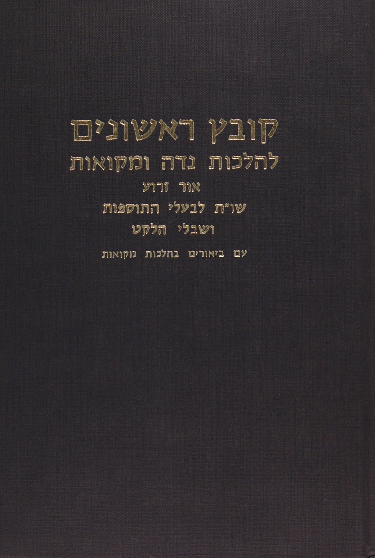 קובץ ראשונים להלכות נדה ומקואות