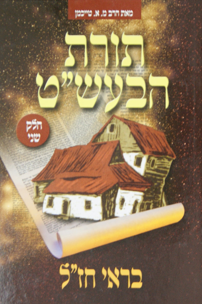 תורת הבעל שם טוב בראי חז"ל חלק ב