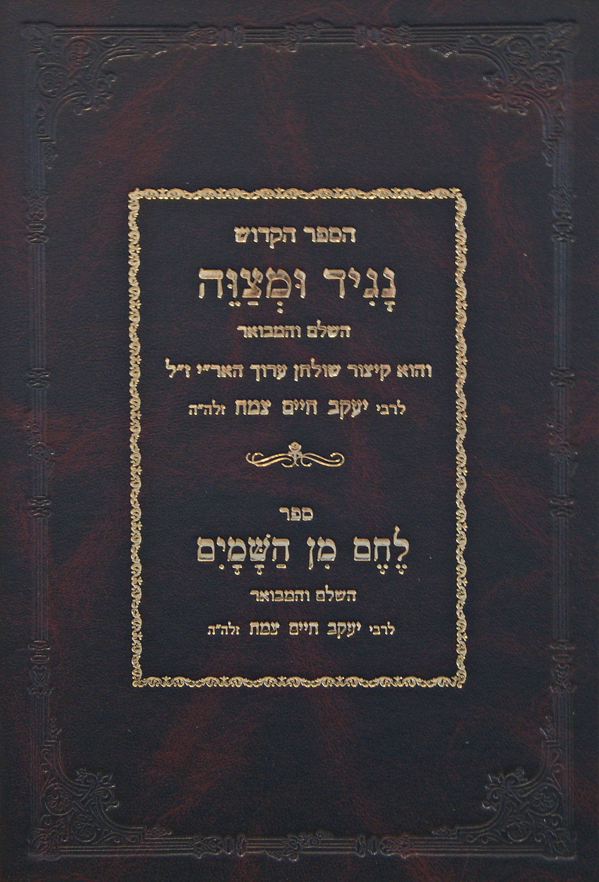 נגיד ומצוה/לחם מן השמים - השלם והמבואר