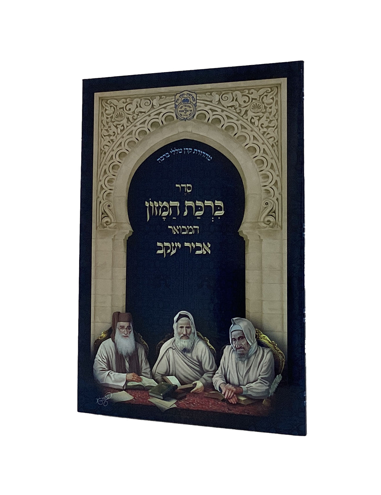 ברכת המזון אביר יעקב 17 ס"מ- עז הדר