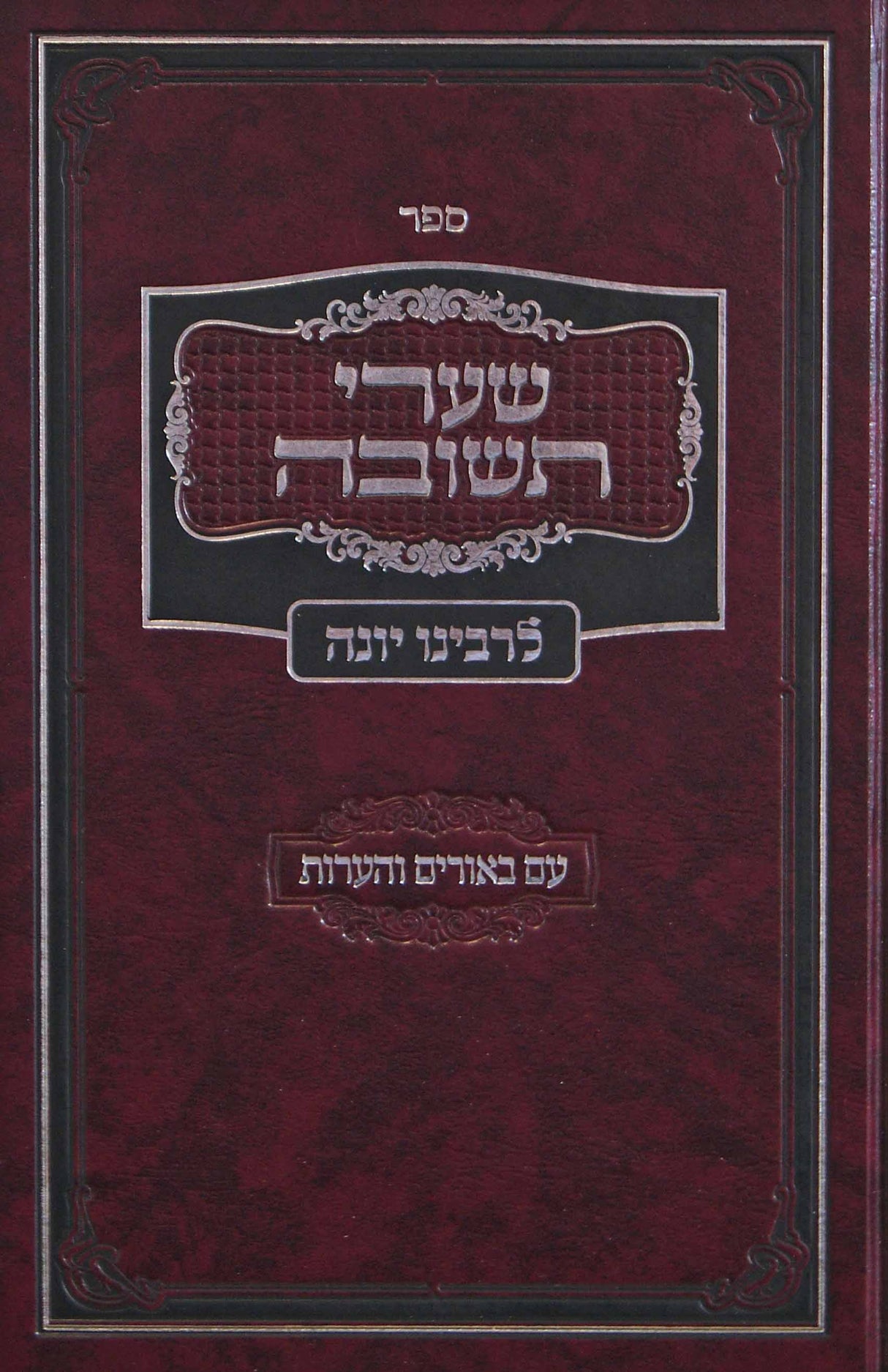 שערי תשובה מנוקד עם באורים והערות