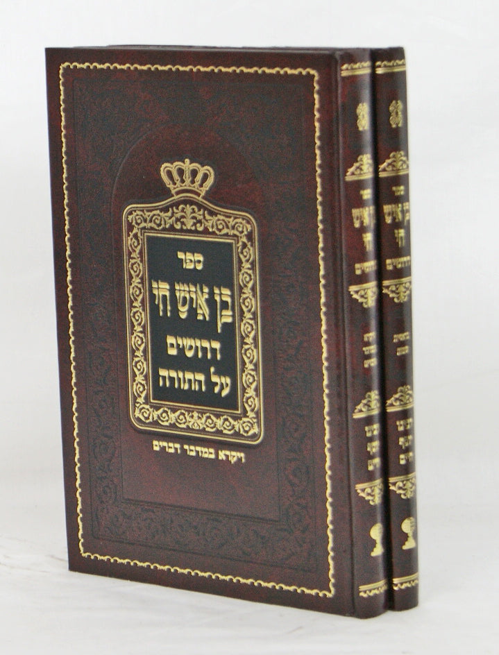 בן איש חי דרושים על התורה ב' כרכים