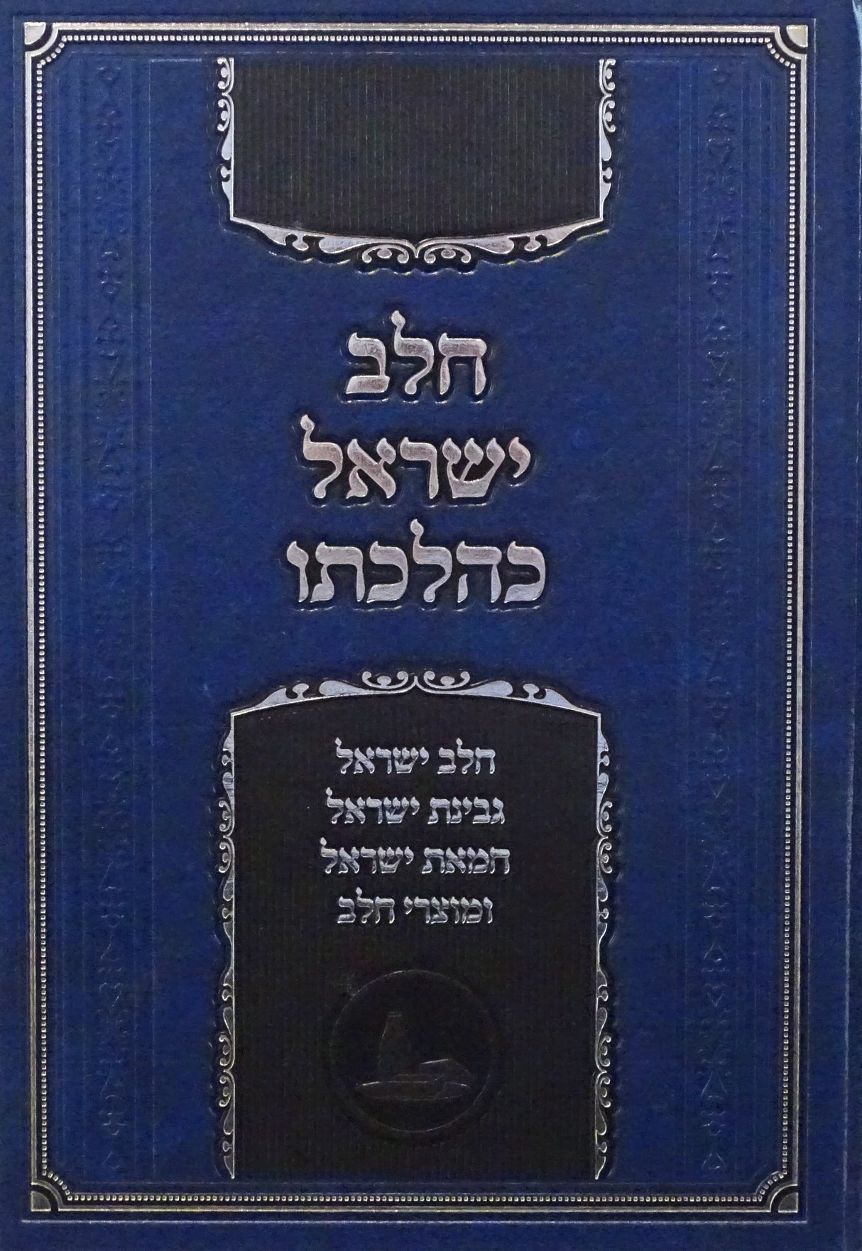 חלב ישראל כהלכתו