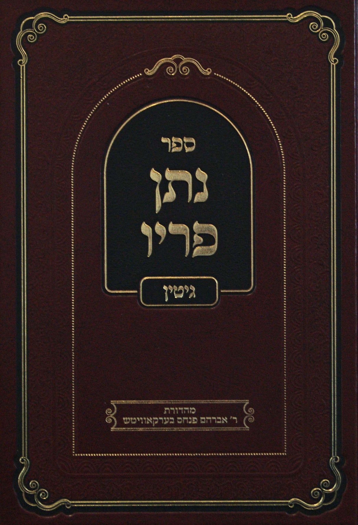 נתן פריו - גיטין חלק א ב-לא