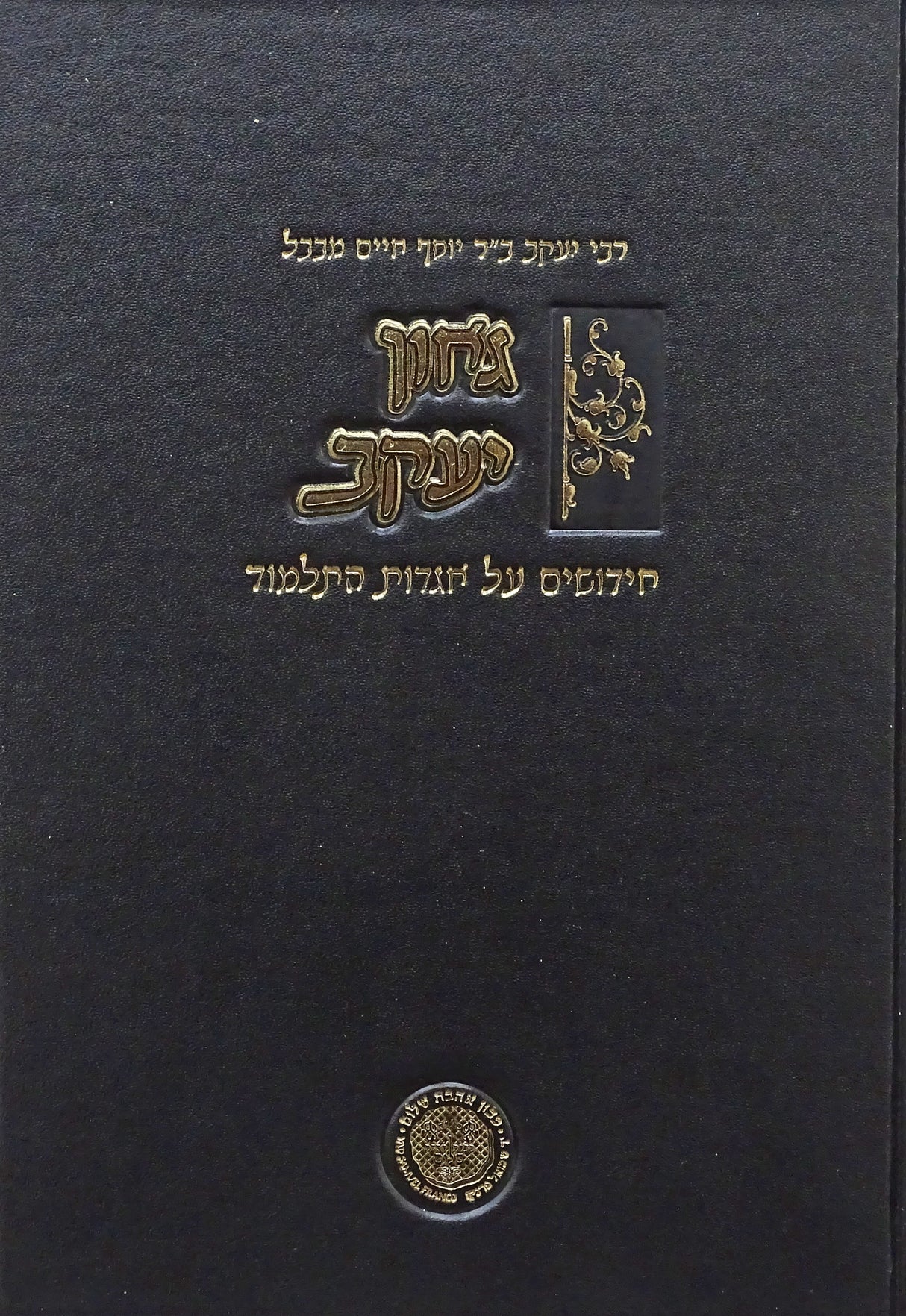 גאון יעקב - על אגדות התלמוד