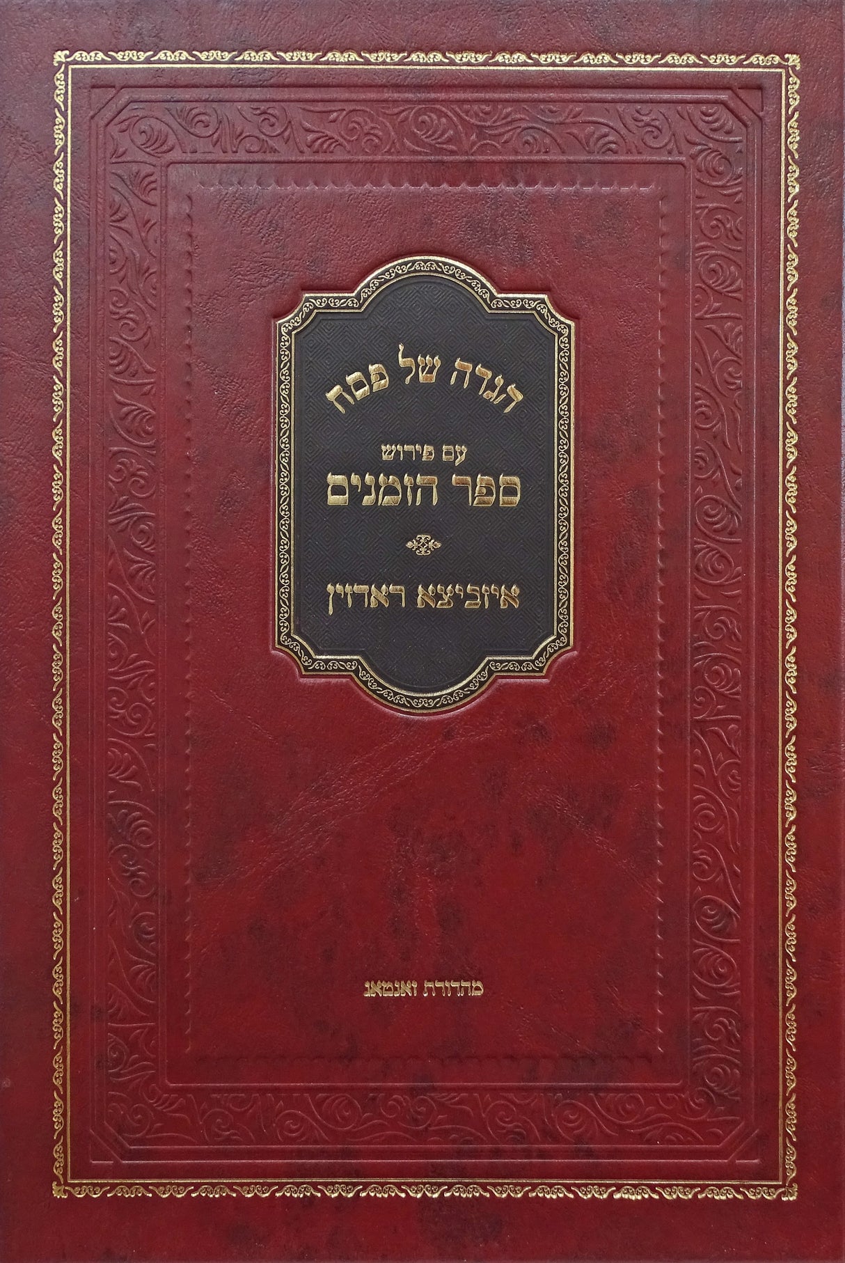 הגדה עם פירוש ספר הזמנים