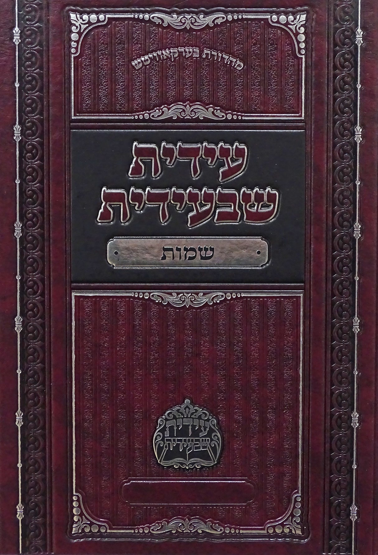 עידית שבעידית - שמות