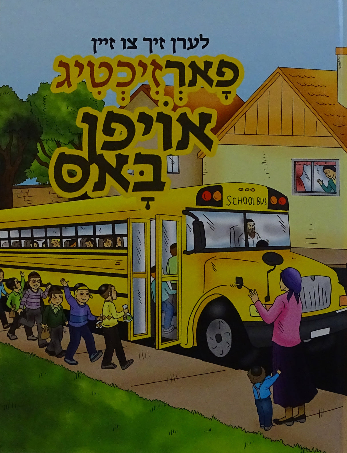 לערן זיך צו זיין פארזיכטיג אויפן באס - אידיש