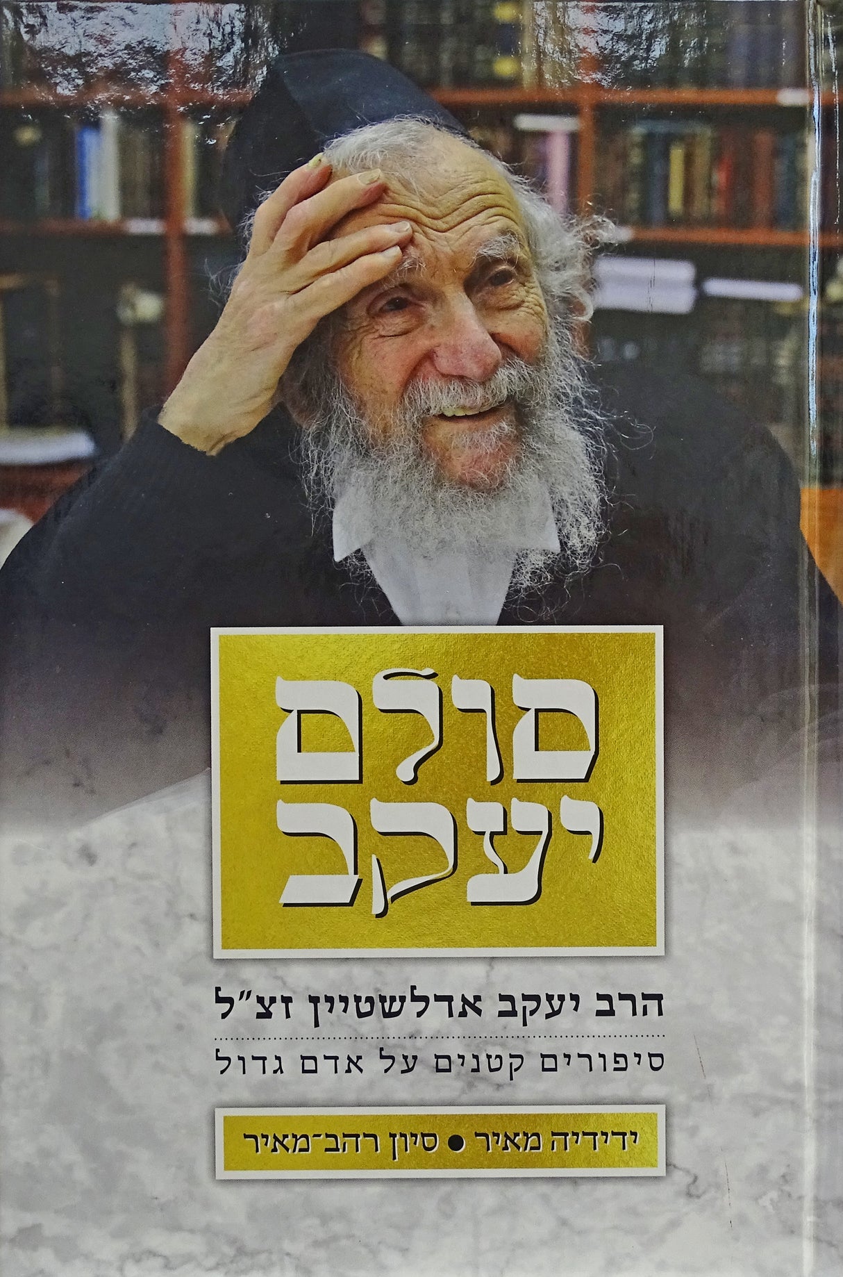 סולם יעקב - סיפורים קטנים על אדם גדול