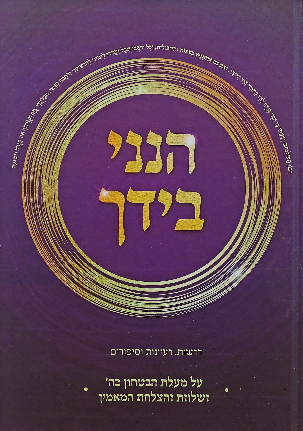 הנני בידך - מעלת הבטחון - דרשות רעיונות וסיפורים