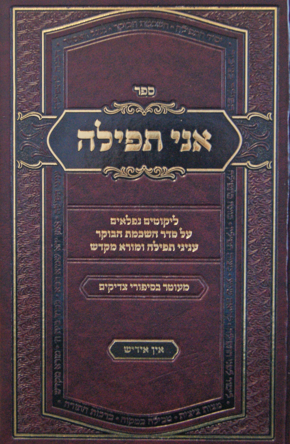 אני תפילה חלק א - אידיש