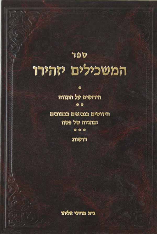 המשכילים יזהירו על התורה