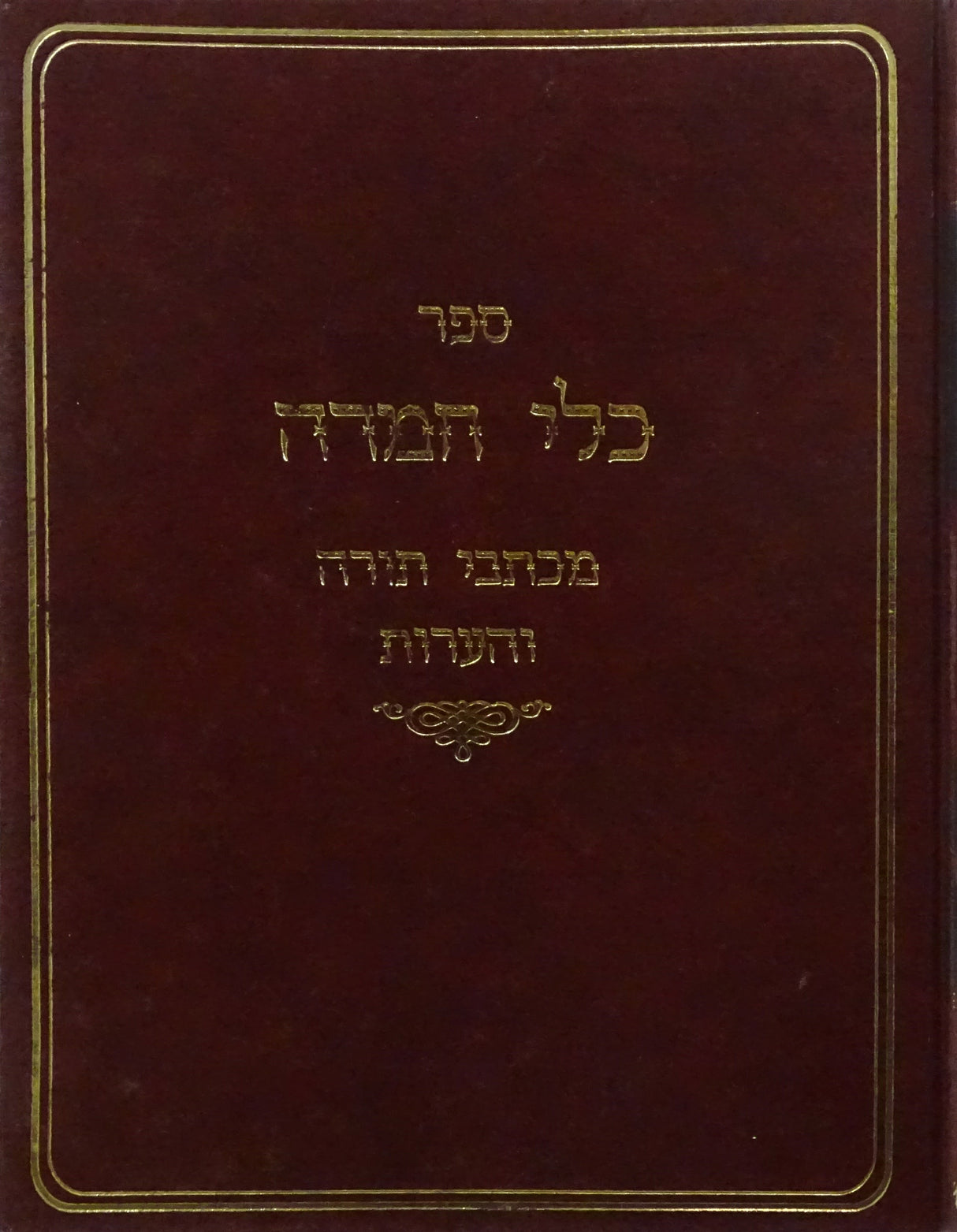 כלי חמדה - מכתבי תורה והערות