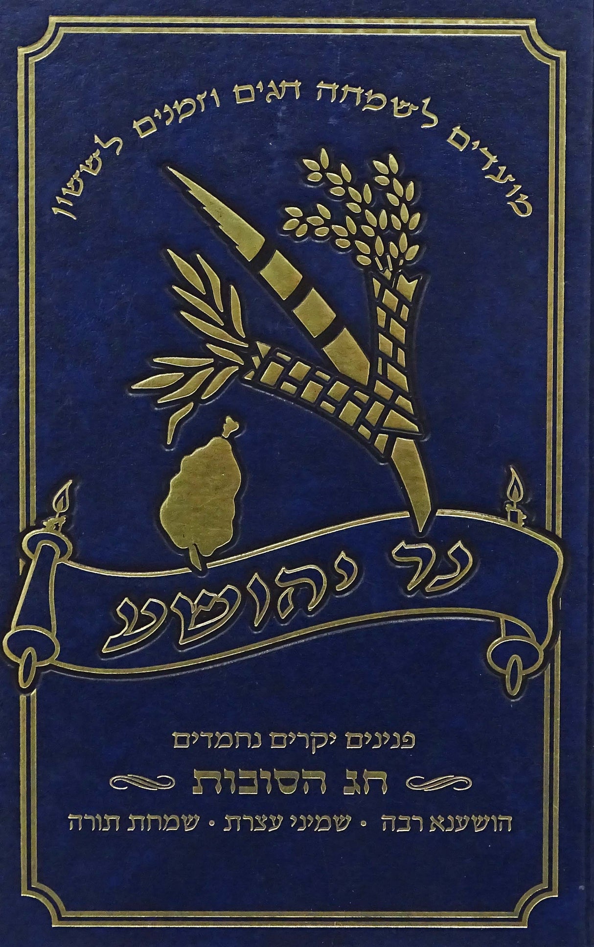 נר יהושע - חג הסוכות אידיש