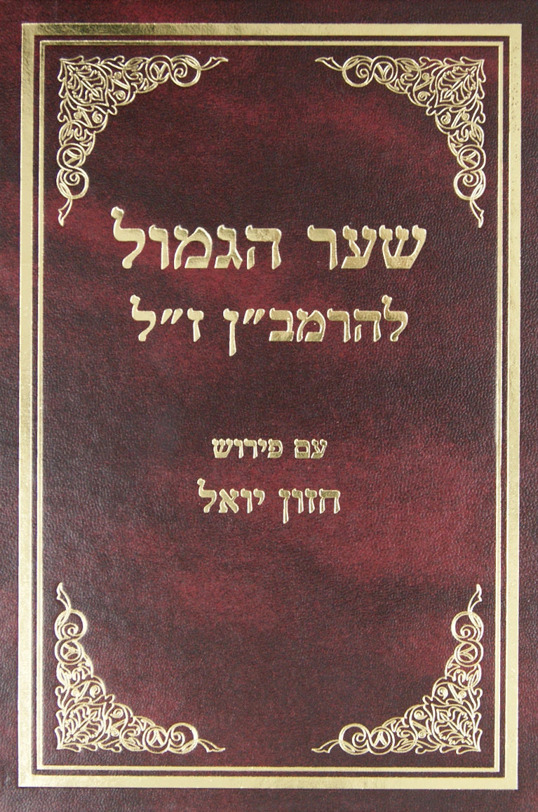שער הגמול להרמב"ן עם פירוש חזון יואל ומפתח - ישן