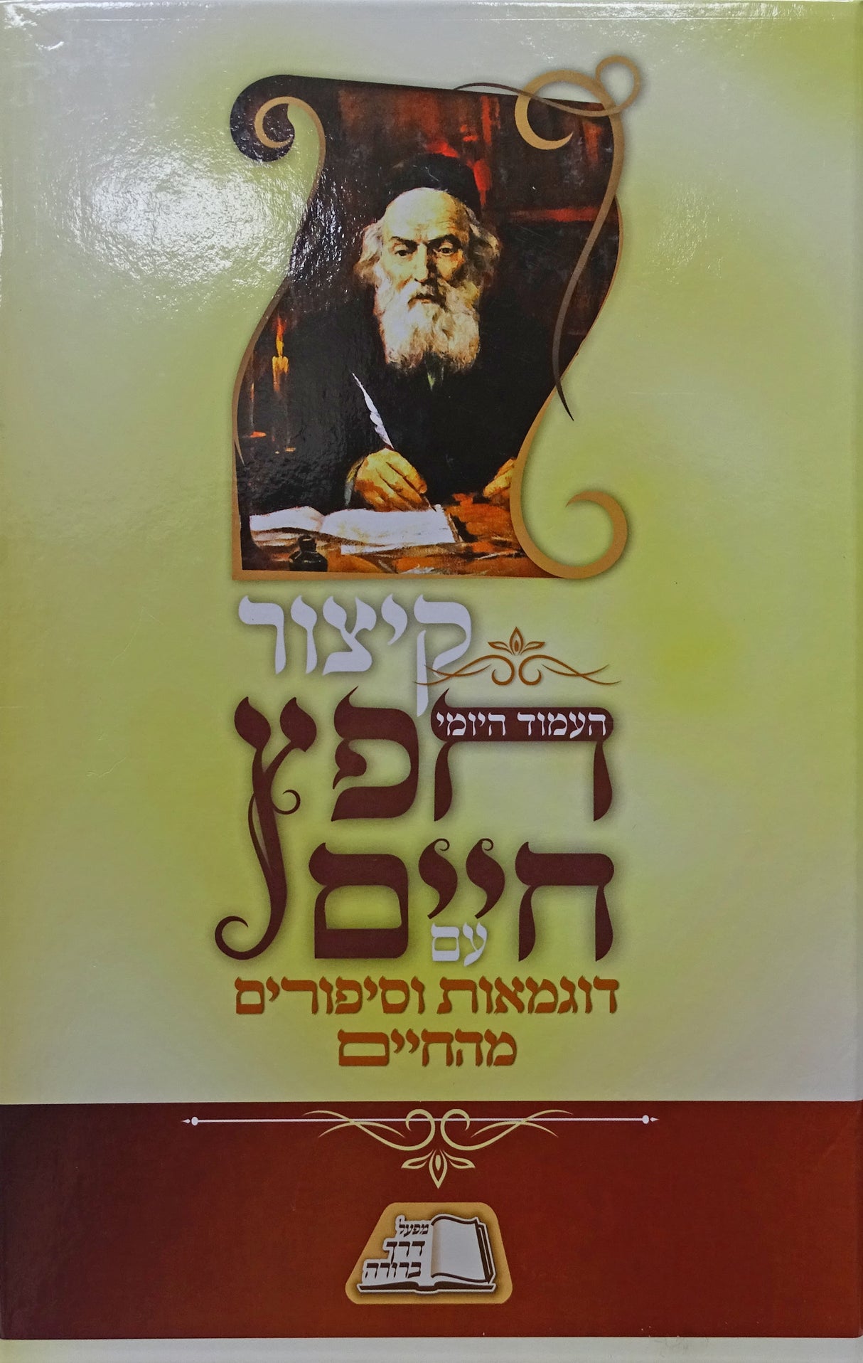 קיצור חפץ חיים עם דוגמאות וסיפורים מהחיים