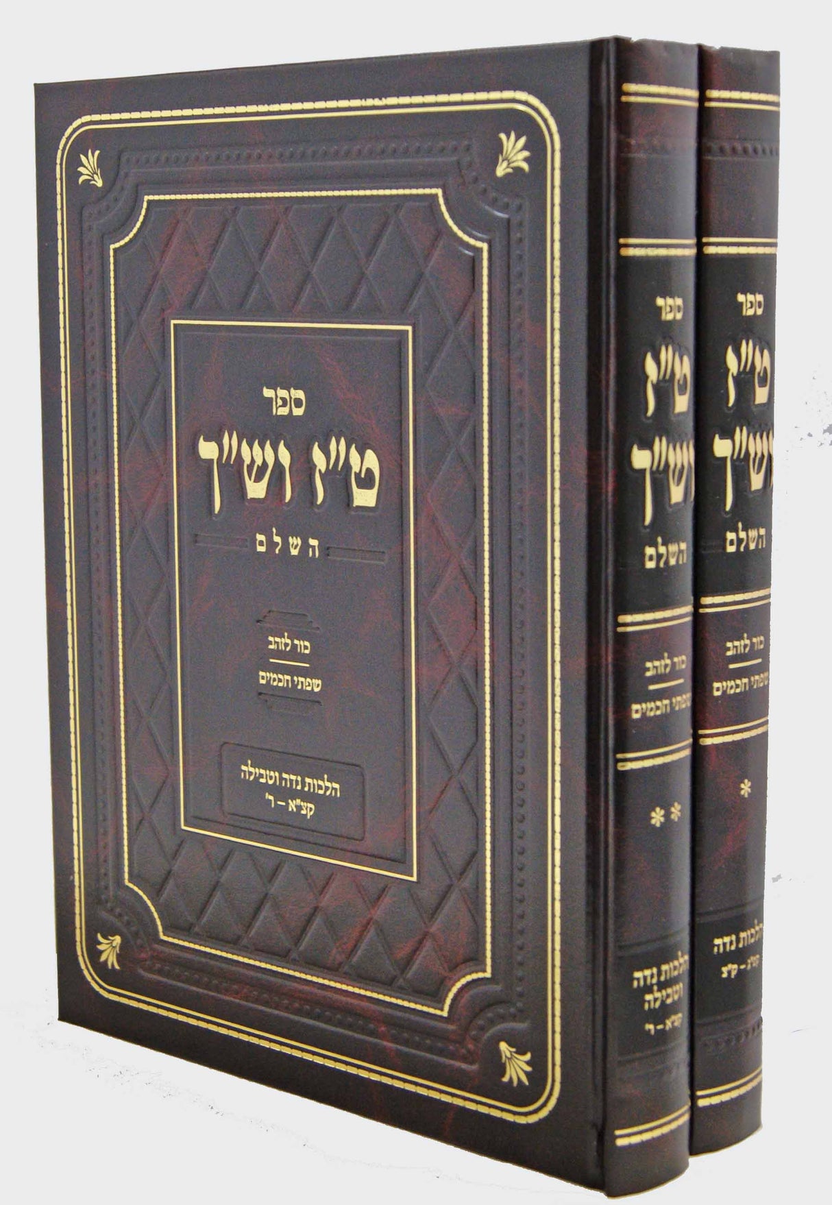 ט"ז וש"ך השלם הלכות נדה ב' כרכים